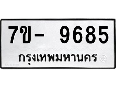 มีทะเบียนรถ 9685 หมวดใหม่ ทะเบียนมงคล ผลรวมดี 42 ฉ-ฌ-ฎ-ณ-น-ม-ห-ฬ-ฮ  