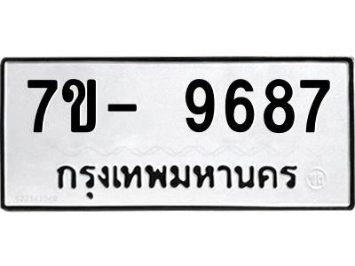 มีทะเบียนรถ 9687 หมวดใหม่ ทะเบียนมงคล ผลรวมดี 44 ฉ-ฌ-ฎ-ณ-น-ม-ห-ฬ-ฮ  