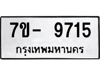 มีทะเบียนรถ 9715 หมวดใหม่ ทะเบียนมงคล ผลรวมดี 36 ฉ-ฌ-ฎ-ณ-น-ม-ห-ฬ-ฮ  