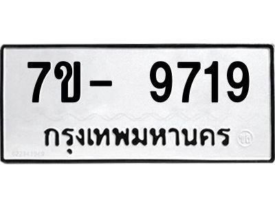มีทะเบียนรถ 9719 หมวดใหม่ ทะเบียนมงคล ผลรวมดี 40 ฉ-ฌ-ฎ-ณ-น-ม-ห-ฬ-ฮ  