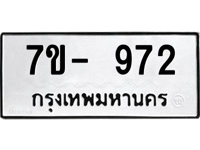 มีทะเบียนรถ 972 หมวดใหม่ ทะเบียนมงคล ผลรวมดี 32 ฉ-ฌ-ฎ-ณ-น-ม-ห-ฬ-ฮ  