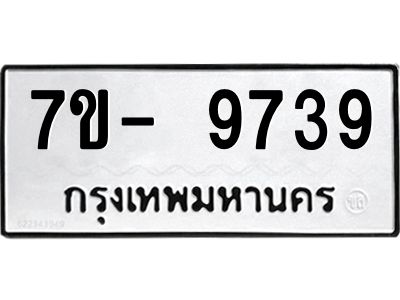 มีทะเบียนรถ 9739 หมวดใหม่ ทะเบียนมงคล ผลรวมดี 42 ฉ-ฌ-ฎ-ณ-น-ม-ห-ฬ-ฮ  