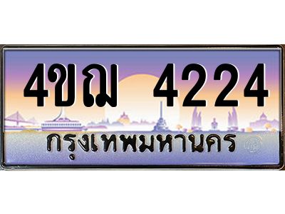 4.ทะเบียนรถ  4224 เลขประมูล ทะเบียนสวย 4ขฌ 4224 ผลรวมดี 23