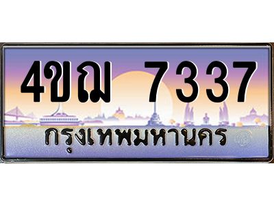 4.ทะเบียนรถ  7337 เลขประมูล ทะเบียนสวย 4ขฌ 7337 จากกรมขนส่ง