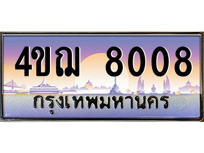 4.ทะเบียนรถ  8008 เลขประมูล ทะเบียนสวย 4ขฌ 8008 จากกรมขนส่ง