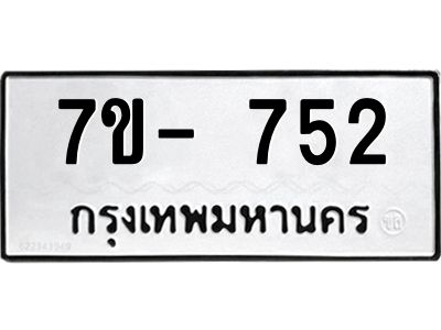 มีทะเบียน 752 หมวดใหม่ 7ข- 752 ทะเบียนมงคล ผลรวมดี32 OKd-ฐ