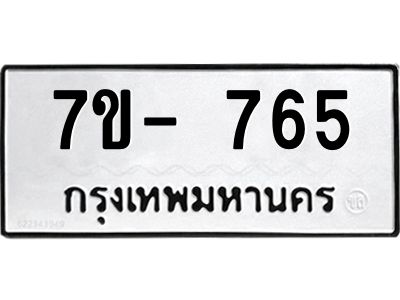 มีทะเบียน 765 หมวดใหม่ 7ข- 765 ทะเบียนมงคล ผลรวมดี36 OKd-ฐ
