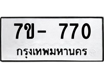 มีทะเบียน 770 หมวดใหม่ 7ข- 770 ทะเบียนมงคล ผลรวมดี32 OKd-ฐ
