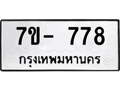 มีทะเบียน 778 หมวดใหม่ 7ข- 778 ทะเบียนมงคล ผลรวมดี40 OKd-ฐ