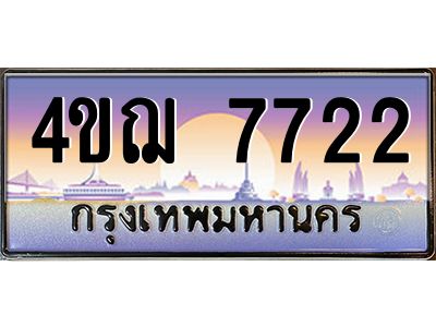4.ทะเบียนรถ 7722 เลขประมูล ทะเบียนสวย 4ขฌ 7722 จากกรมขนส่ง