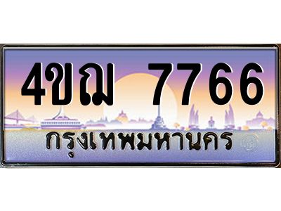 4.ทะเบียนรถ 7766 เลขประมูล ทะเบียนสวย 4ขฌ 7766 จากกรมขนส่ง