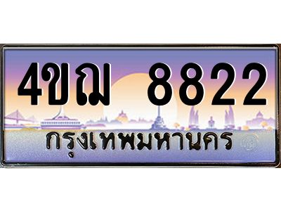 4.ทะเบียนรถ  8822 เลขประมูล ทะเบียนสวย 4ขฌ 8822 จากกรมขนส่ง