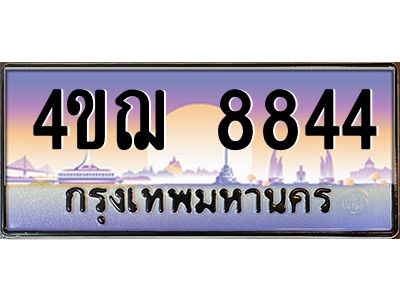 4.ทะเบียนรถ  8844 เลขประมูล ทะเบียนสวย 4ขฌ 8844 จากกรมขนส่ง