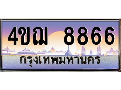 4.ทะเบียนรถ 8866 เลขประมูล ทะเบียนสวย 4ขฌ 8866 จากกรมขนส่ง