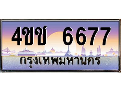 8.ทะเบียนรถ 6677 เลขประมูล ทะเบียนสวย 4ขช 6677 จากกรมขนส่ง