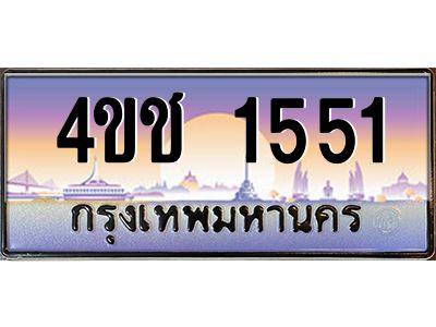8.ทะเบียนรถ 1551 เลขประมูล ทะเบียนสวย 4ขช 1551 จากกรมขนส่ง