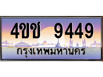 8.ทะเบียนรถ 9449 เลขประมูล ทะเบียนสวย 4ขช 9449 จากกรมขนส่ง