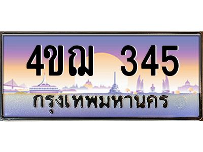 6.ทะเบียนรถ 345 เลขประมูล ทะเบียนสวย 4ขฌ 345 ผลรวมดี 23