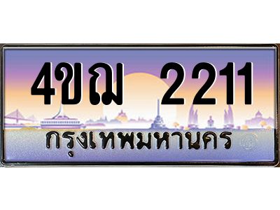 6.ทะเบียนรถ  2211 เลขประมูล ทะเบียนสวย 4ขฌ 2211 จากกรมขนส่ง