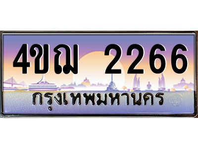 6.ทะเบียนรถ  2266 เลขประมูล ทะเบียนสวย 4ขฌ 2266 จากกรมขนส่ง