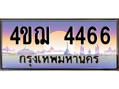 6.ทะเบียนรถ  4466 เลขประมูล ทะเบียนสวย 4ขฌ 4466 จากกรมขนส่ง