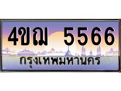 8.ทะเบียนรถ  5566 เลขประมูล ทะเบียนสวย 4ขฌ 5566 จากกรมขนส่ง