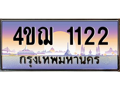 4.ทะเบียนรถ  1122 เลขประมูล ทะเบียนสวย 4ขฌ 1122 จากกรมขนส่ง