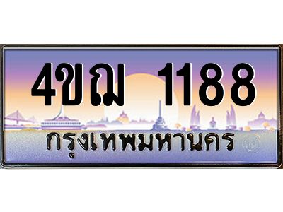 4.ทะเบียนรถ 1188 เลขประมูล ทะเบียนสวย 4ขฌ 1188 จากกรมขนส่ง