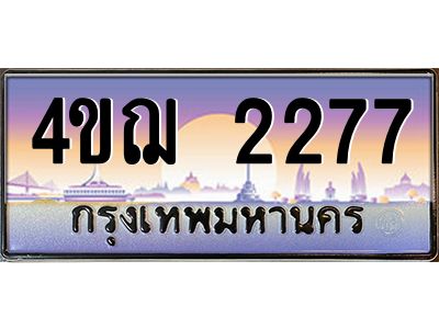 4.ทะเบียนรถ  2277 เลขประมูล ทะเบียนสวย 4ขฌ 2277 จากกรมขนส่ง