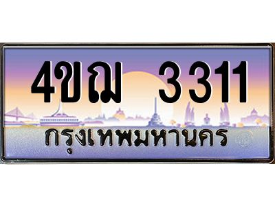 4.ทะเบียนรถ 3311 เลขประมูล ทะเบียนสวย 4ขฌ 3311 ผลรวมดี 19