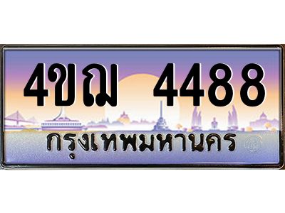 4.ทะเบียนรถ 4488 เลขประมูล ทะเบียนสวย 4ขฌ 4488 จากกรมขนส่ง