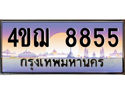 4.ทะเบียนรถ  8855 เลขประมูล ทะเบียนสวย 4ขฌ 8855 จากกรมขนส่ง