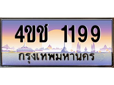 8.ทะเบียนรถ 1199 เลขประมูล ทะเบียนสวย 4ขช 1199 จากกรมขนส่ง