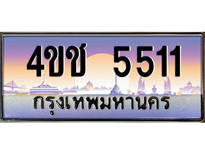 8.ทะเบียนรถ  5511 เลขประมูล ทะเบียนสวย 4ขช 5511 จากกรมขนส่ง