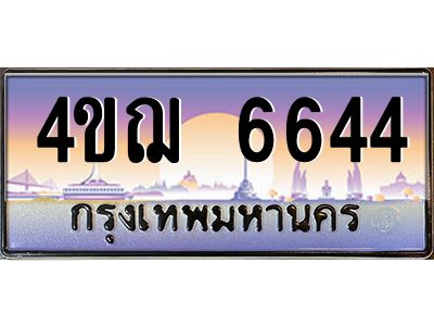 6.ทะเบียนรถ 6644 เลขประมูล ทะเบียนสวย 4ขฌ 6644 จากกรมขนส่ง
