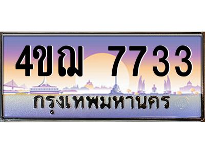 6.ทะเบียนรถ  7733 เลขประมูล ทะเบียนสวย 4ขฌ 7733 จากกรมขนส่ง