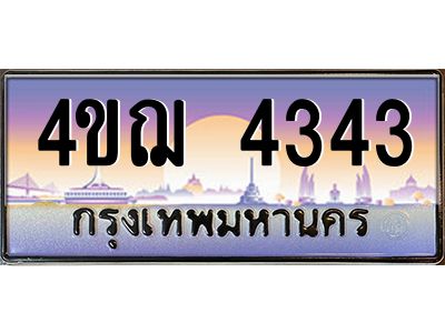 8.ทะเบียนรถ  4343 เลขประมูล ทะเบียนสวย 4ขฌ 4343 จากกรมขนส่ง