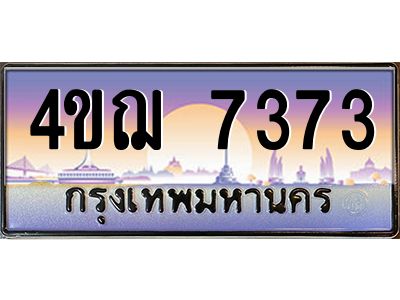 6.ทะเบียนรถ 7373 เลขประมูล ทะเบียนสวย 4ขฌ 7373 จากกรมขนส่ง