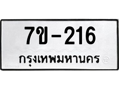 ทะเบียนรถ 216 หมวดใหม่ ทะเบียนมงคล ผลรวมดี 23 ฉ-ฌ-ฎ-ณ-น-ม-ห-ฬ-ฮ