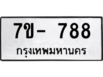 มีทะเบียน 788 หมวดใหม่ 7ข- 788 ทะเบียนมงคล ผลรวมดี41 OKd-ฐ