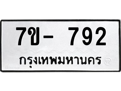 มีทะเบียน 792 หมวดใหม่ 7ข- 792 ทะเบียนมงคล ผลรวมดี36 OKd-ฐ