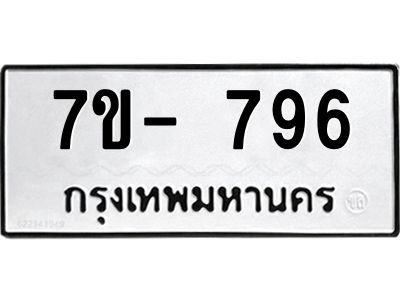 มีทะเบียน 796 หมวดใหม่ 7ข- 796 ทะเบียนมงคล ผลรวมดี40 OKd-ฐ