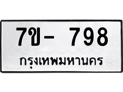มีทะเบียน 798 หมวดใหม่ 7ข- 798 ทะเบียนมงคล ผลรวมดี42 OKd-ฐ