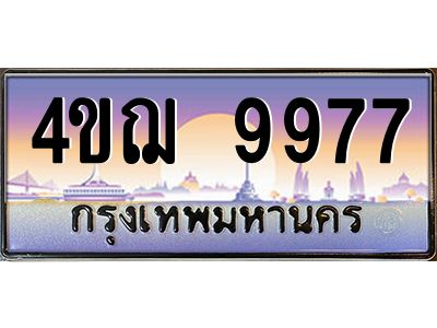 8.ทะเบียนรถ 9977 เลขประมูล ทะเบียนสวย 4ขฌ 9977 จากกรมขนส่ง