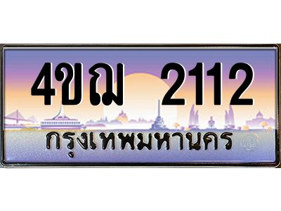 8.ทะเบียนรถ  2112 เลขประมูล ทะเบียนสวย 4ขฌ 2112 จากกรมขนส่ง