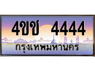 15.ทะเบียนรถ  4444 เลขประมูล ทะเบียนสวย 4ขช 4444 ผลรวมดี 24