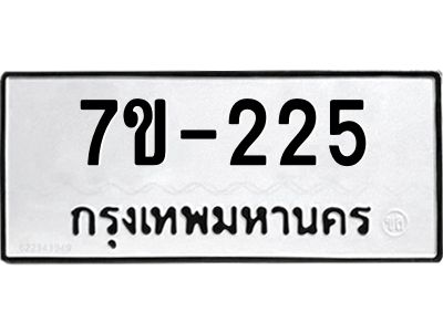 ทะเบียนรถ 225 หมวดใหม่ ทะเบียนมงคล ผลรวมดี 23 ฉ-ฌ-ฎ-ณ-น-ม-ห-ฬ-ฮ