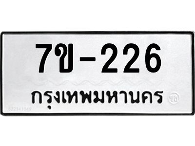 ทะเบียนรถ 226 หมวดใหม่ ทะเบียนมงคล ผลรวมดี 24 ฉ-ฌ-ฎ-ณ-น-ม-ห-ฬ-ฮ