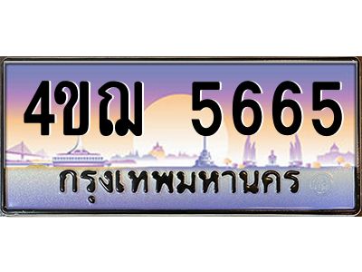 8.ทะเบียนรถ  5665 เลขประมูล ทะเบียนสวย 4ขฌ 5665 จากกรมขนส่ง