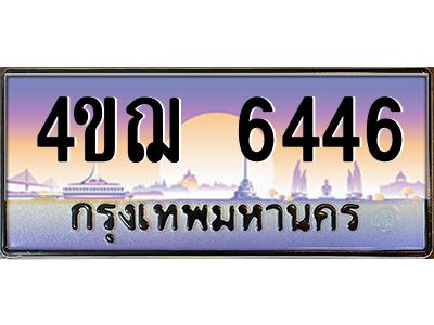 8.ทะเบียนรถ  6446 เลขประมูล ทะเบียนสวย 4ขฌ 6446 จากกรมขนส่ง